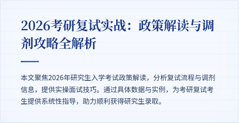 2026考研复试实战：政策解读与调剂攻略全解析