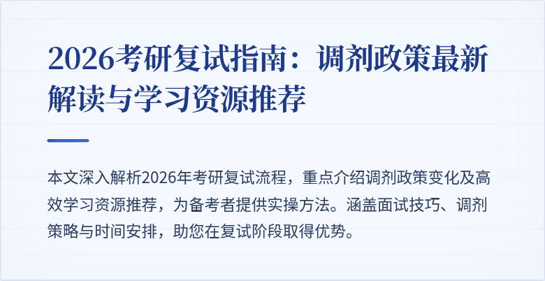 2026考研复试指南：调剂政策最新解读与学习资源推荐