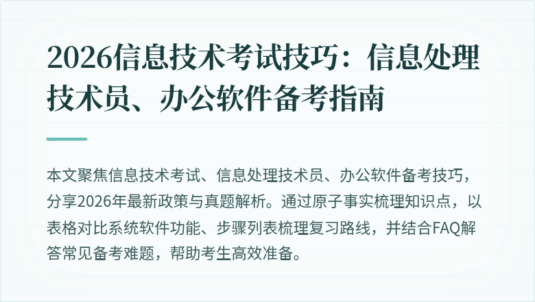 2026信息技术考试技巧:信息处理技术员、办公软件备考指南