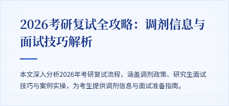 2026考研复试全攻略：调剂信息与面试技巧解析