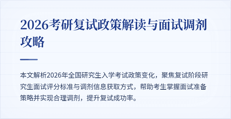 2026考研复试政策解读与面试调剂攻略