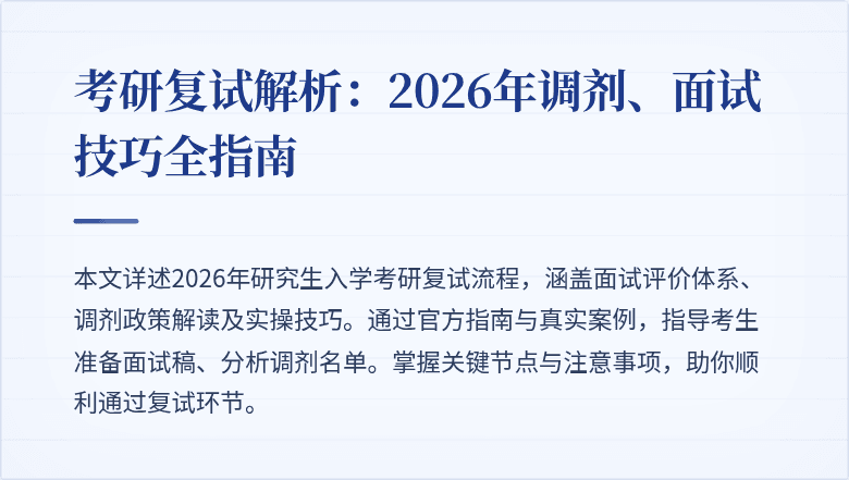 考研复试解析：2026年调剂、面试技巧全指南