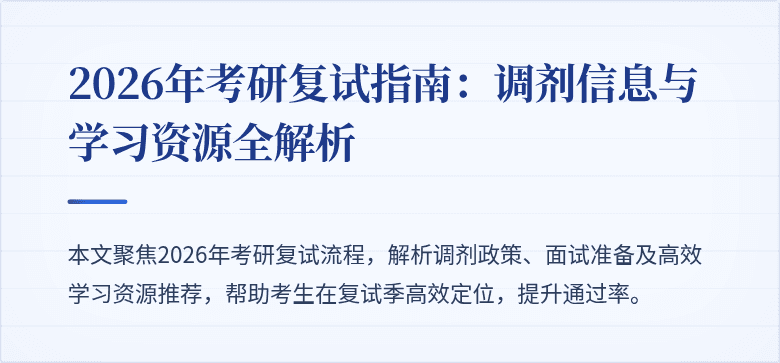 2026年考研复试指南:调剂信息与学习资源全解析