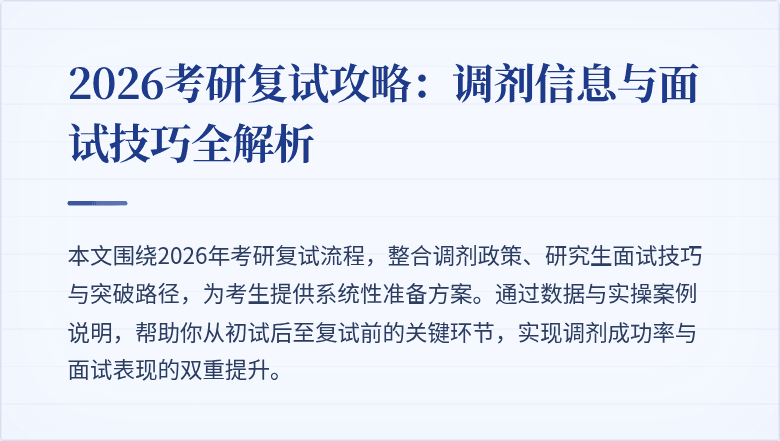 2026考研复试攻略：调剂信息与面试技巧全解析