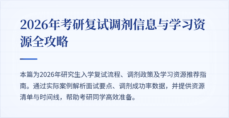 2026年考研复试调剂信息与学习资源全攻略