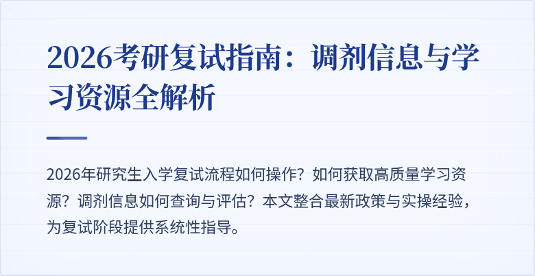 2026考研复试指南：调剂信息与学习资源全解析