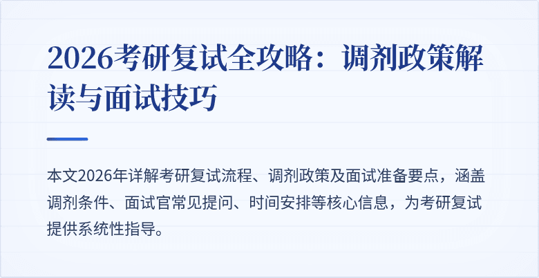 2026考研复试全攻略：调剂政策解读与面试技巧