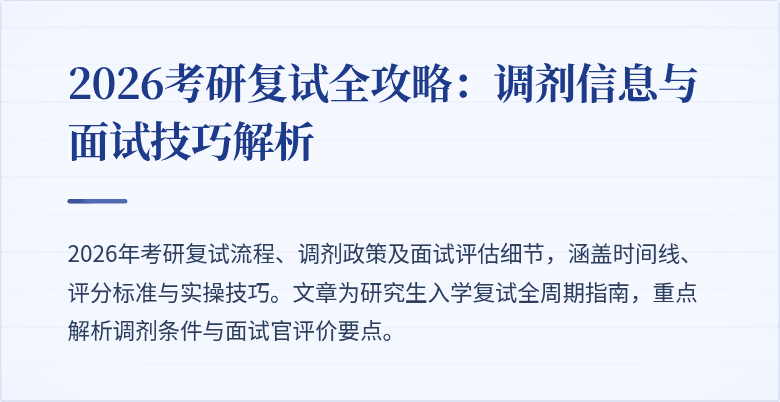 2026考研复试全攻略：调剂信息与面试技巧解析