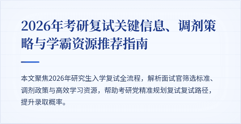 2026年考研复试关键信息、调剂策略与学霸资源推荐指南