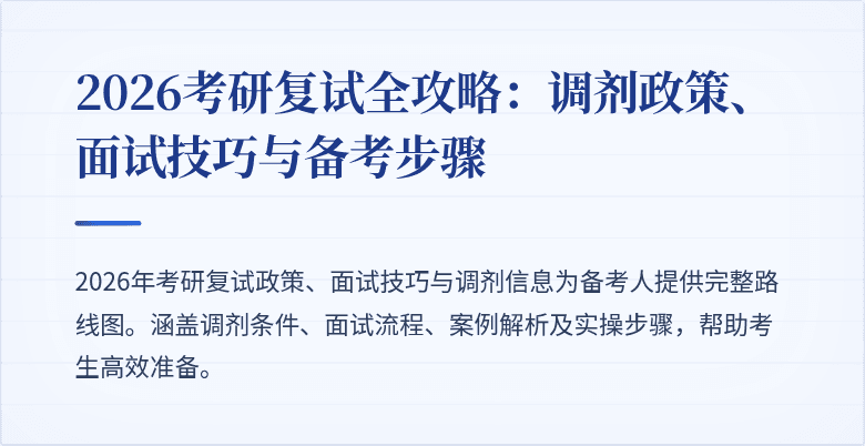 2026考研复试全攻略：调剂政策、面试技巧与备考步骤