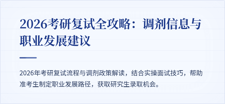 2026考研复试全攻略：调剂信息与职业发展建议