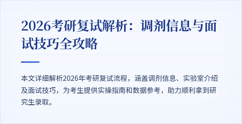2026考研复试解析：调剂信息与面试技巧全攻略