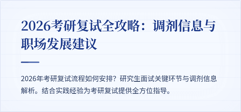 2026考研复试全攻略：调剂信息与职场发展建议