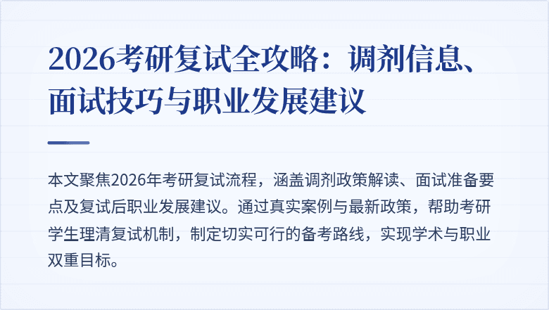 2026考研复试全攻略：调剂信息、面试技巧与职业发展建议