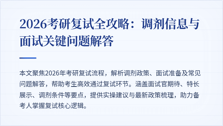 2026考研复试全攻略：调剂信息与面试关键问题解答