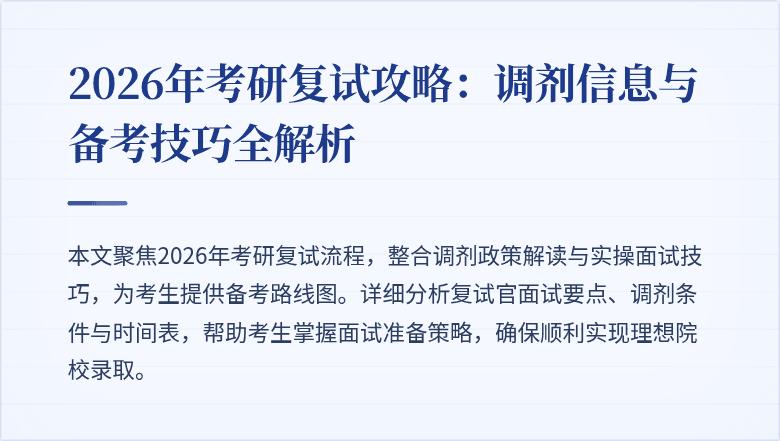 2026年考研复试攻略:调剂信息与备考技巧全解析
