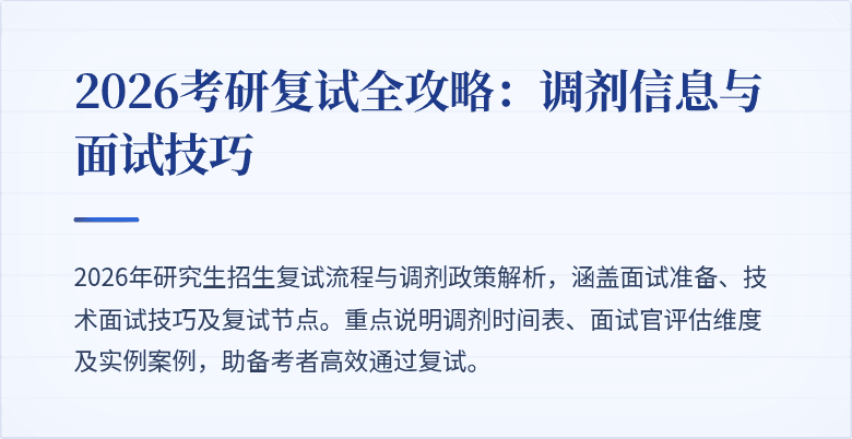 2026考研复试全攻略:调剂信息与面试技巧