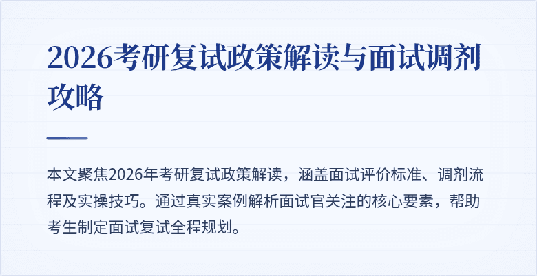 2026考研复试政策解读与面试调剂攻略