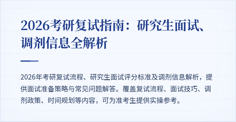 2026考研复试指南:研究生面试、调剂信息全解析