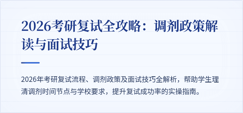 2026考研复试全攻略：调剂政策解读与面试技巧