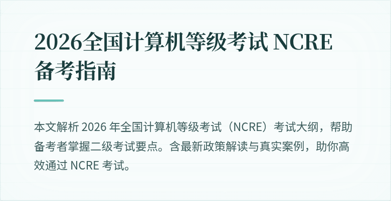 2026全国计算机等级考试 NCRE 备考指南
