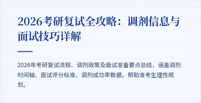 2026考研复试全攻略：调剂信息与面试技巧详解