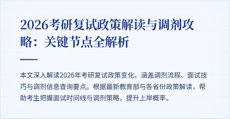 2026考研复试政策解读与调剂攻略：关键节点全解析
