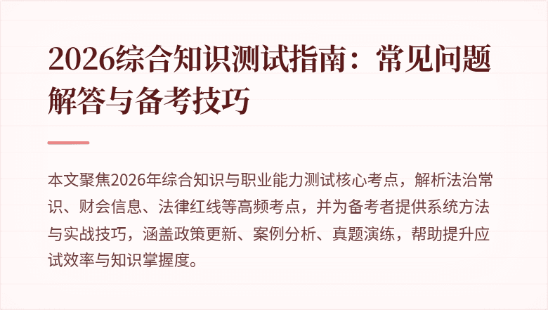 2026综合知识测试指南：常见问题解答与备考技巧