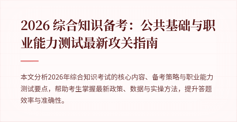 2026 综合知识备考:公共基础与职业能力测试最新攻关指南