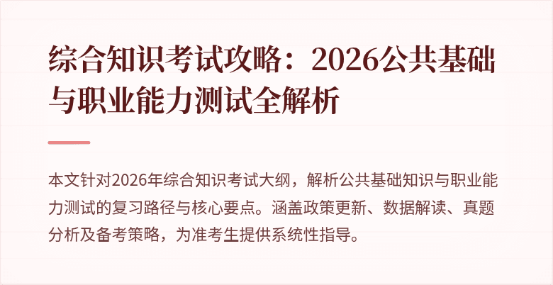 综合知识考试攻略：2026公共基础与职业能力测试全解析