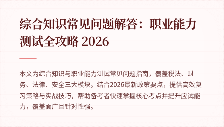 综合知识常见问题解答：职业能力测试全攻略 2026