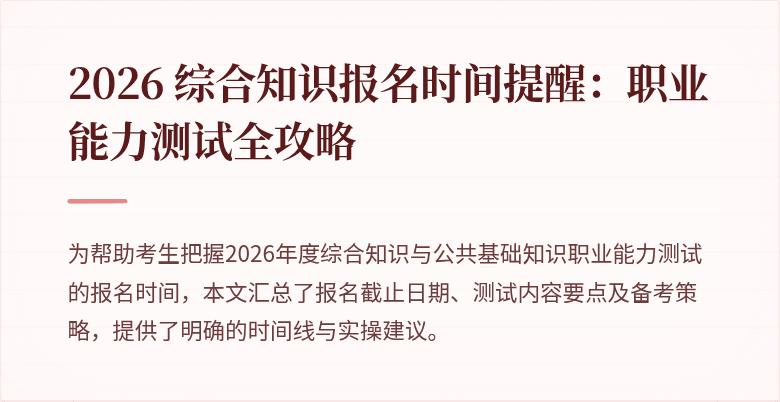 2026 综合知识报名时间提醒：职业能力测试全攻略