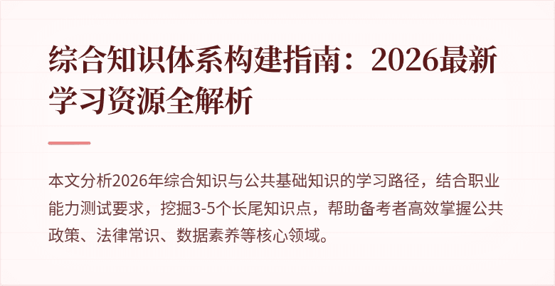 综合知识体系构建指南:2026最新学习资源全解析