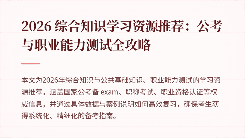 2026 综合知识学习资源推荐:公考与职业能力测试全攻略