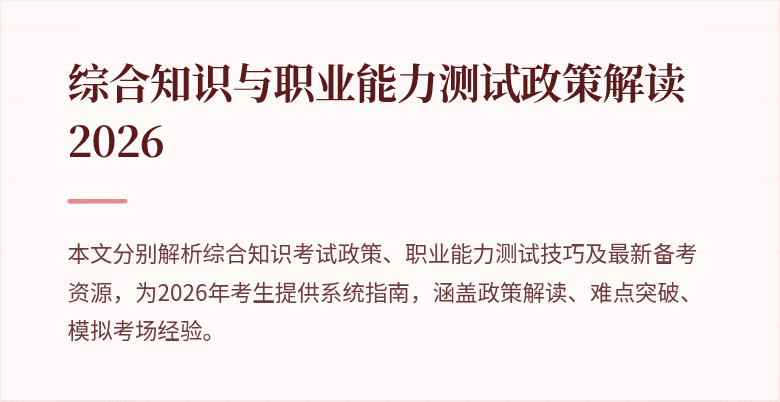 综合知识与职业能力测试政策解读2026