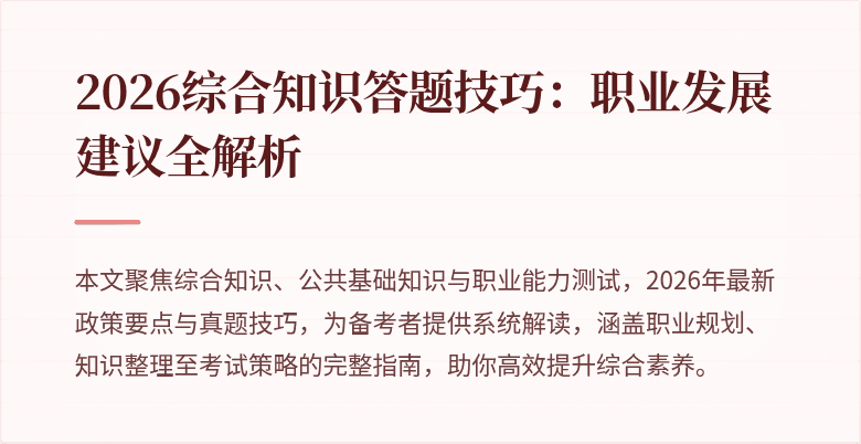 2026综合知识答题技巧：职业发展建议全解析