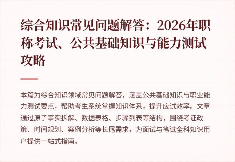 综合知识常见问题解答:2026年职称考试、公共基础知识与能力测试攻略