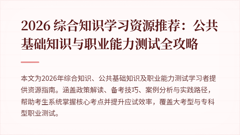 2026 综合知识学习资源推荐:公共基础知识与职业能力测试全攻略
