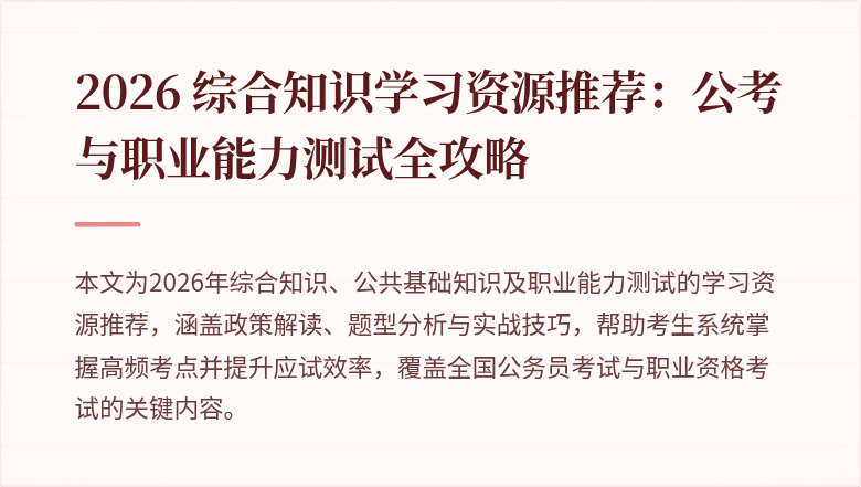 2026 综合知识学习资源推荐:公考与职业能力测试全攻略