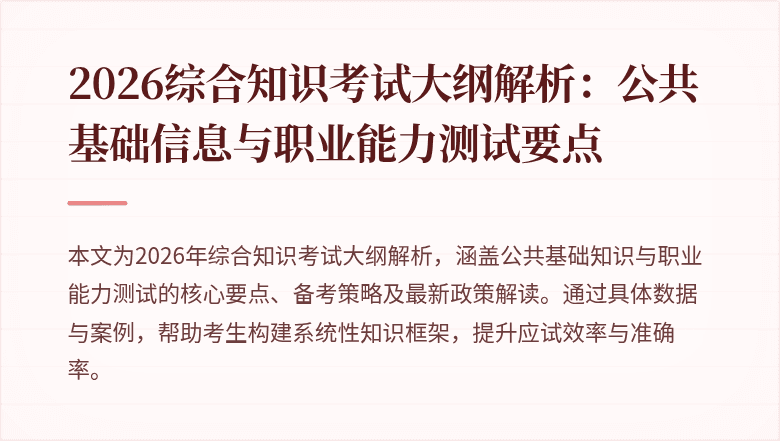 2026综合知识考试大纲解析:公共基础信息与职业能力测试要点