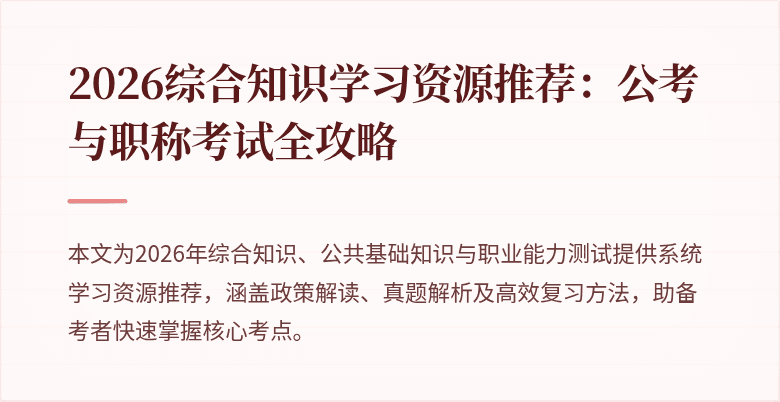 2026综合知识学习资源推荐:公考与职称考试全攻略