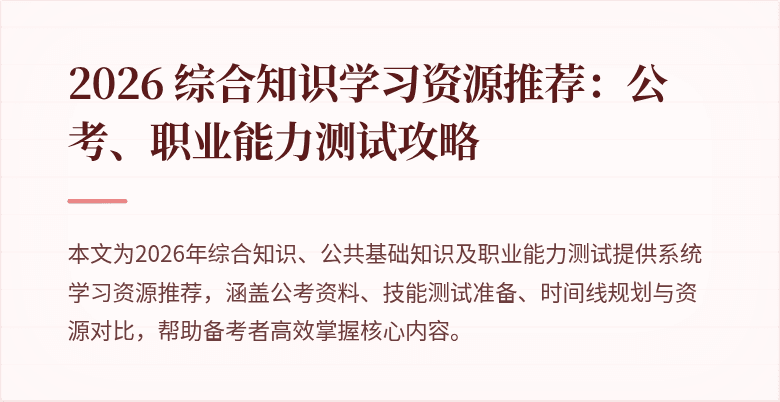 2026 综合知识学习资源推荐：公考、职业能力测试攻略