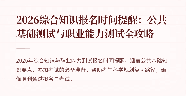 2026综合知识报名时间提醒：公共基础测试与职业能力测试全攻略