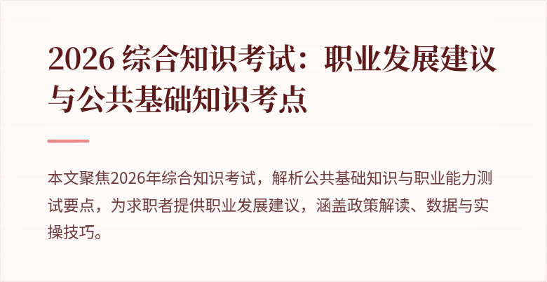 2026 综合知识考试:职业发展建议与公共基础知识考点