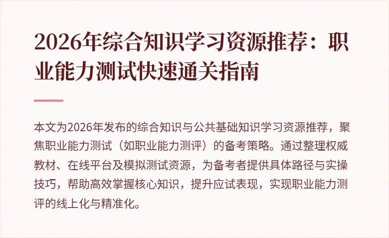 2026年综合知识学习资源推荐：职业能力测试快速通关指南