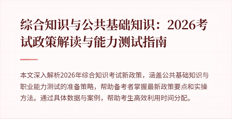 综合知识与公共基础知识:2026考试政策解读与能力测试指南