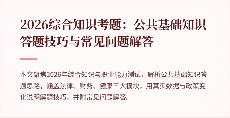 2026综合知识考题：公共基础知识答题技巧与常见问题解答