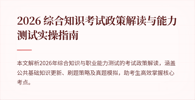 2026 综合知识考试政策解读与能力测试实操指南