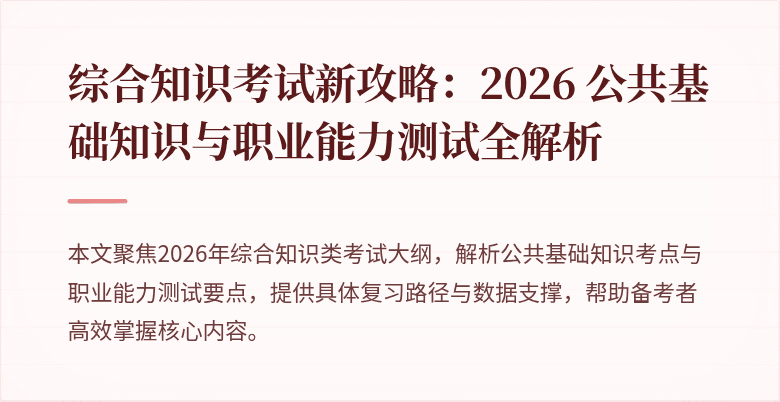 综合知识考试新攻略：2026 公共基础知识与职业能力测试全解析