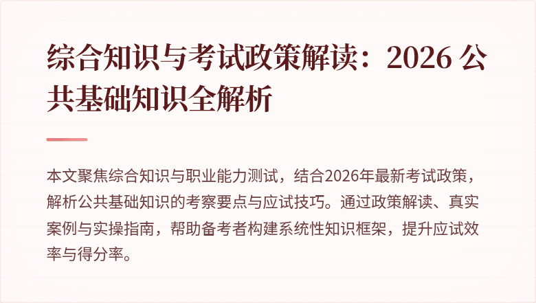 综合知识与考试政策解读：2026 公共基础知识全解析